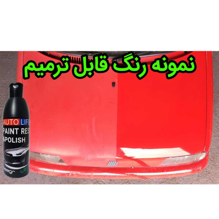 کرم احیای رنگ و رفع آفتاب سوختگی خودرو اتولایف