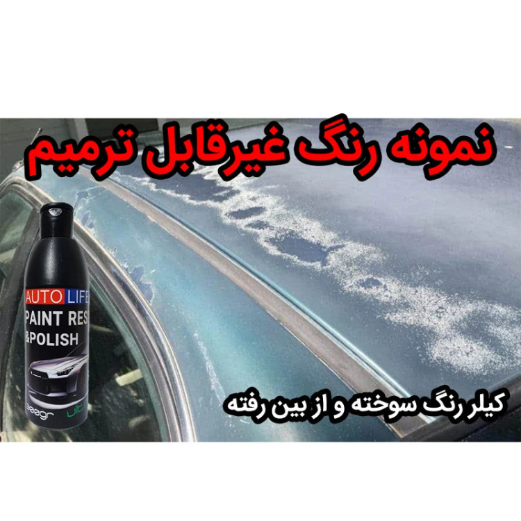 کرم احیای رنگ و رفع آفتاب سوختگی خودرو اتولایف